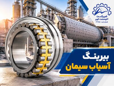 بیرینگ آسیاب سیمان: انواع، کاربرد و انتخاب