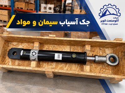 جک هیدرولیک آسیاب سیمان