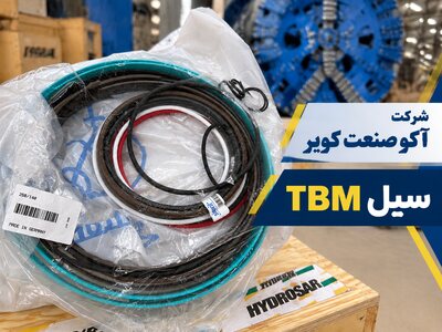سیل TBM