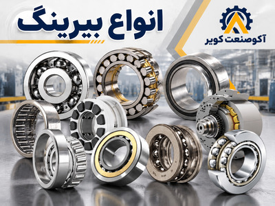 انواع بیرینگ؛ معرفی انواع بلبرینگ و رولبرینگ و کاربردهای صنعتی