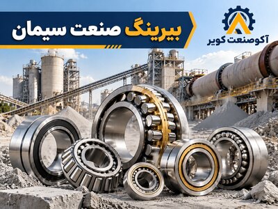 بیرینگ صنعت سیمان: کاربرد، انواع و انتخاب