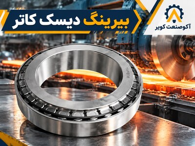 بیرینگ دیسک کاتر TBM: عملکرد، خرابی و تعویض
