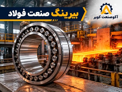 بیرینگ صنعت فولاد: کاربرد در نورد و ریخته‌گری