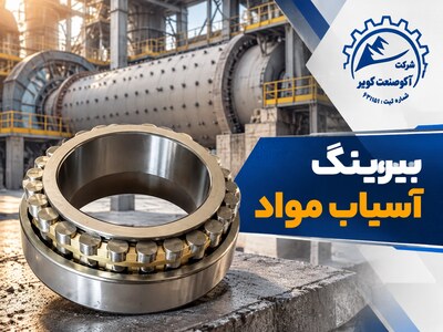 رولبرینگ آسیاب مواد  در کارخانه سیمان