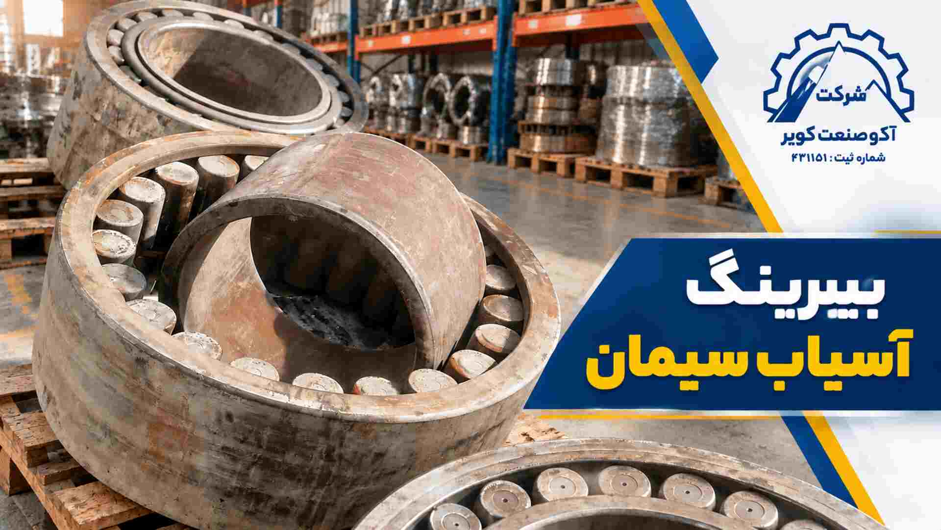 بیرینگ های سنگین مناسب آسیاب سیمان در انبار آکوصنعت کویر