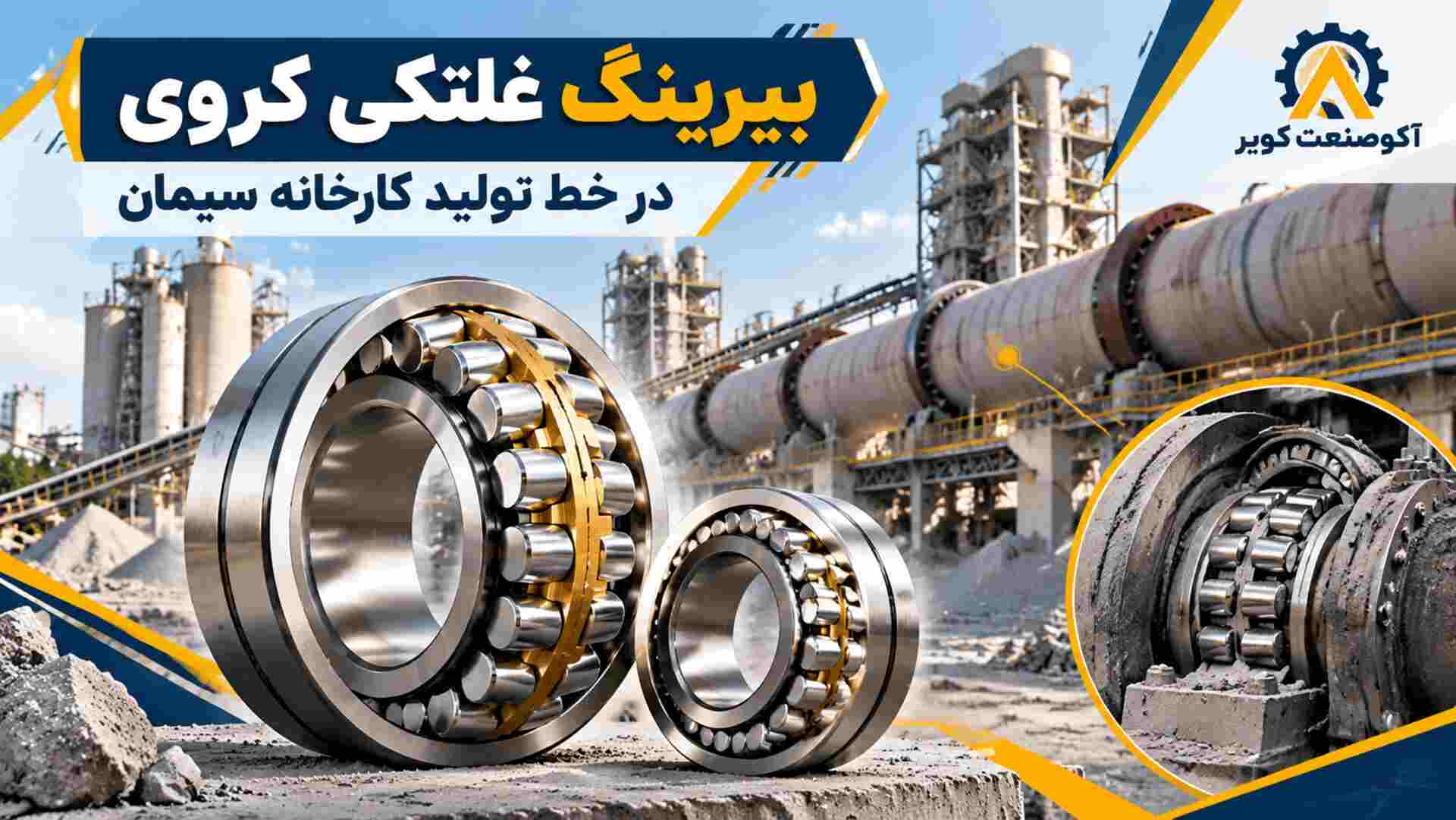 بیرینگ غلتکی کروی در خط تولید کارخانه سیمان
