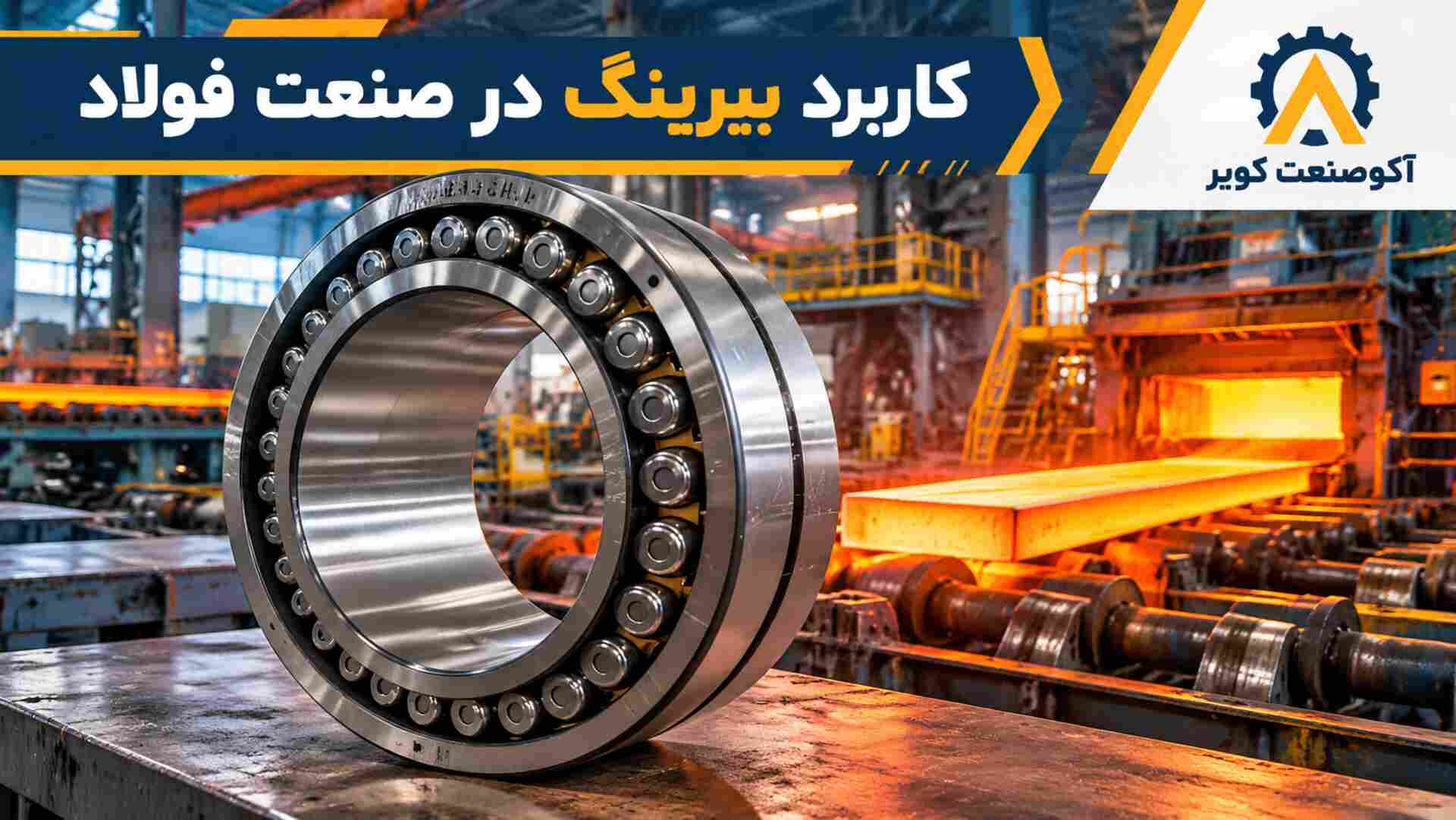 بیرینگ مخروطی چهار ردیفه مناسب غلتک نورد فولاد در انبار آکوصنعت