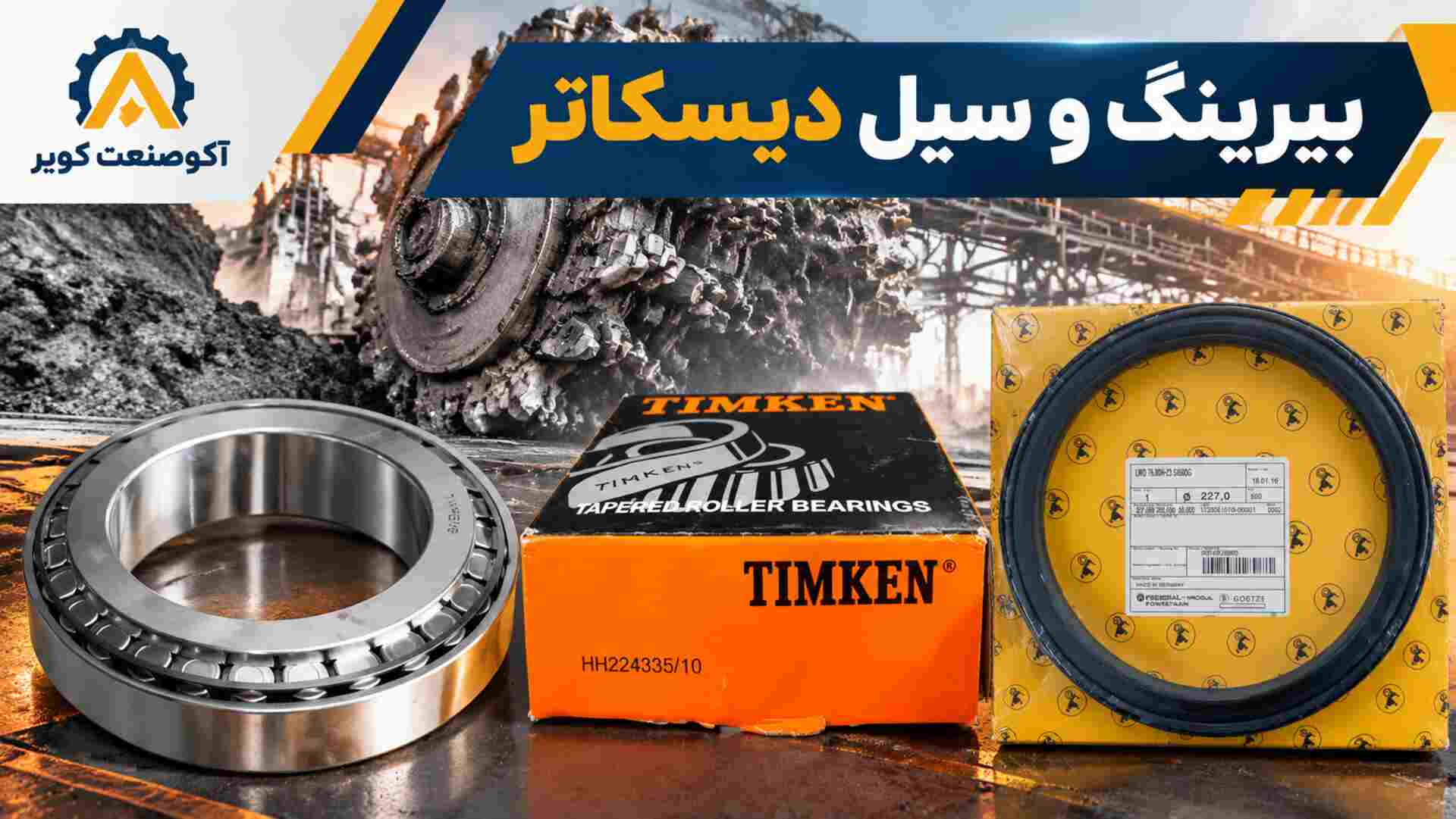 بیرینگ و سیل دیسکاتر
